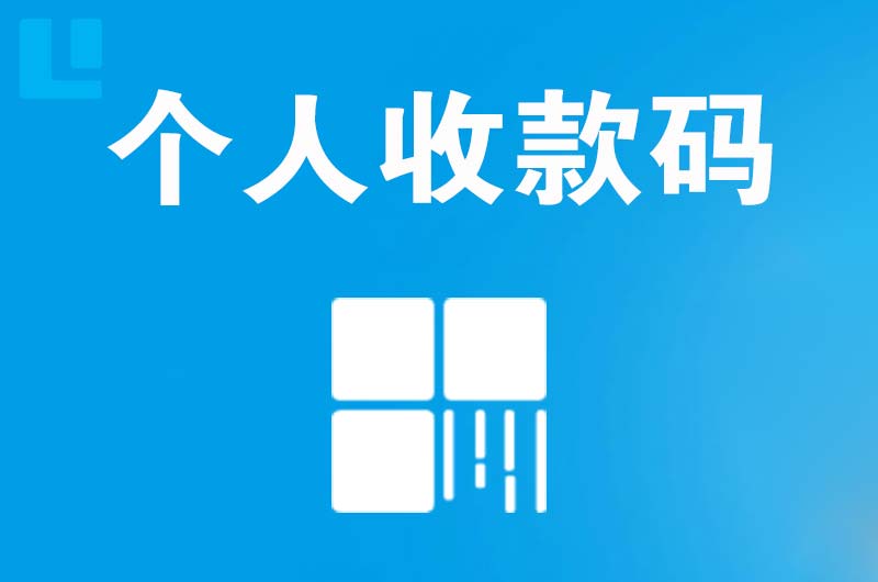 罗山拉卡拉个人收款码