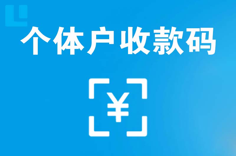 罗山拉卡拉个体户收款码