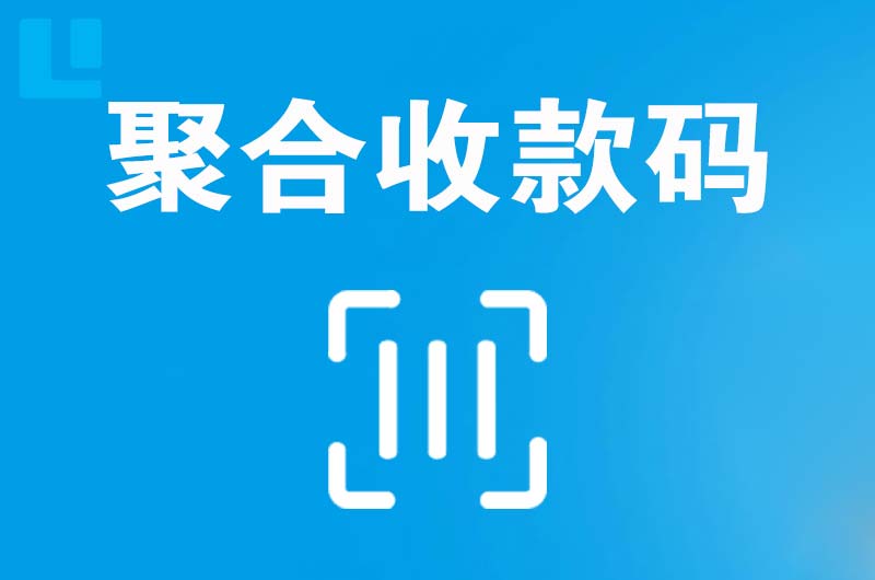 罗山拉卡拉聚合收款码